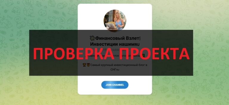 Финансовый Взлет Инвестиции нашим (natalya_invest) отзывы - честный телеграмм?