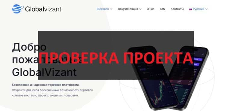 GlobalVizant отзывы о мошенниках - разбор сайта globalvizant.com