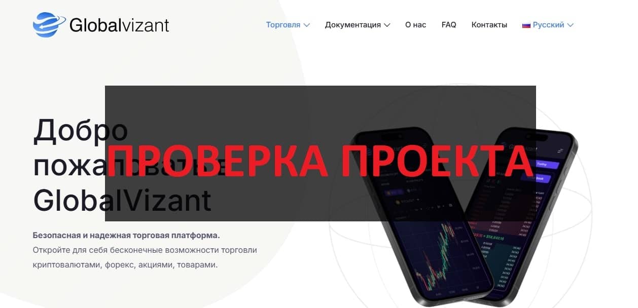 GlobalVizant отзывы о мошенниках - разбор сайта globalvizant.com