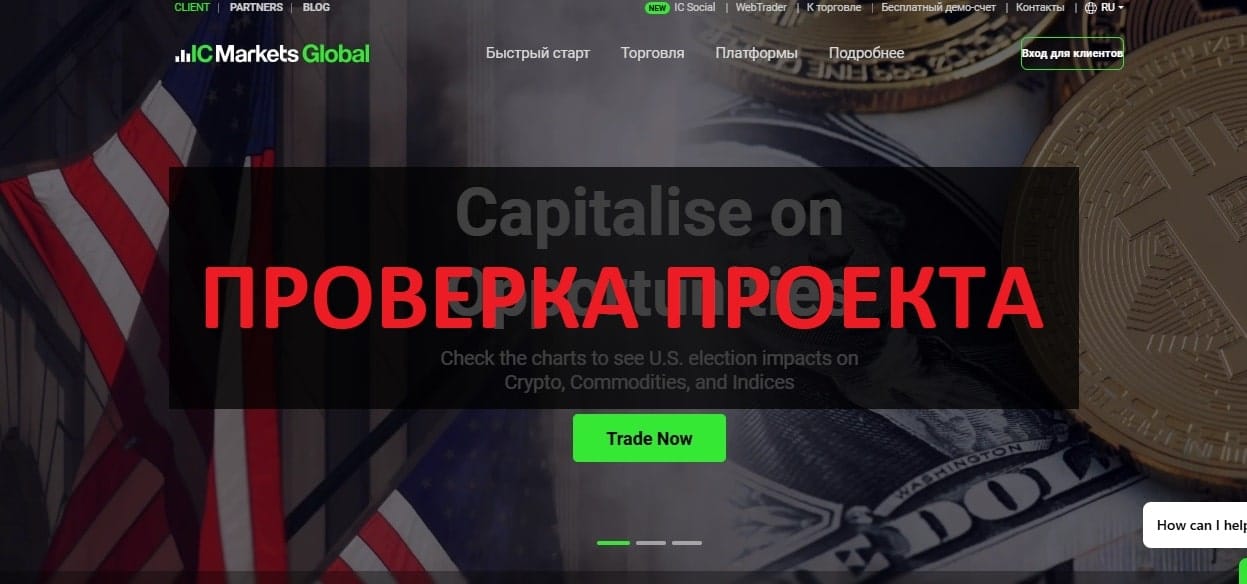 Брокер icmarkets.com отзывы - честный или нет