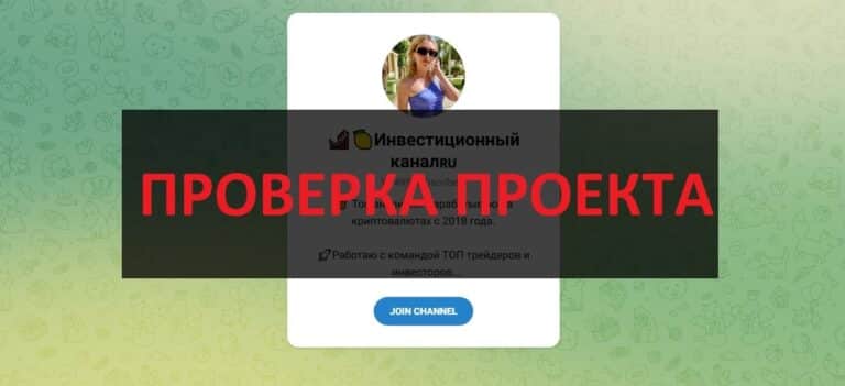 Телеграмм Инвестиционный канал отзывы - развод или нет
