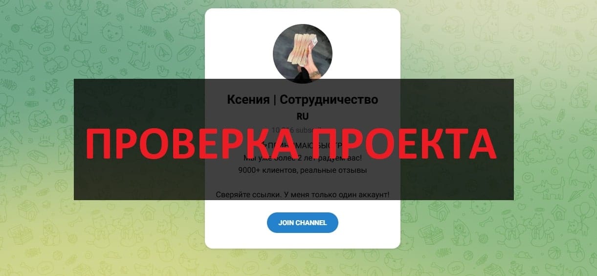 Телеграмм Ксения Сотрудничество - отзывы и проверка