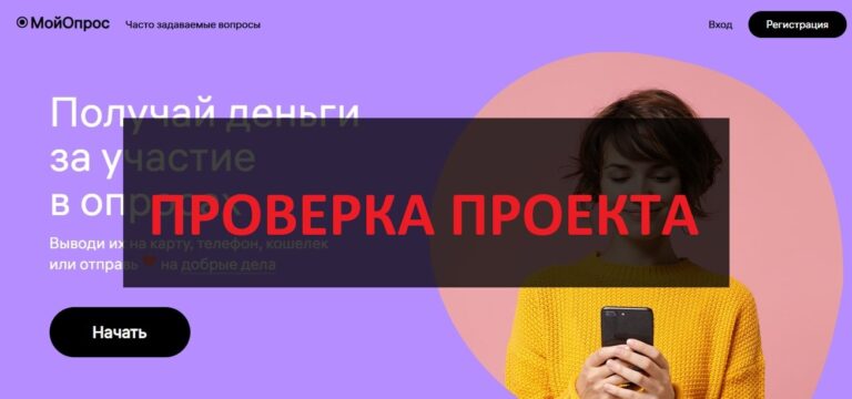 МойОпрос (moiopros.ru) отзывы о заработке - есть вывод или нет