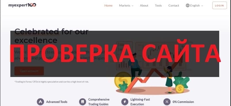 MyExpert100 отзывы и проверка - честная компания?