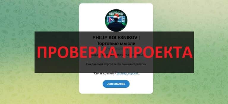 PHILIP KOLESNIKOV Торговые мысли (@philip_support) отзывы о трейдере в телеграмм