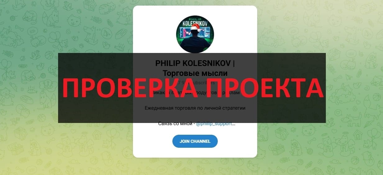 PHILIP KOLESNIKOV Торговые мысли (@philip_support) отзывы о трейдере в телеграмм