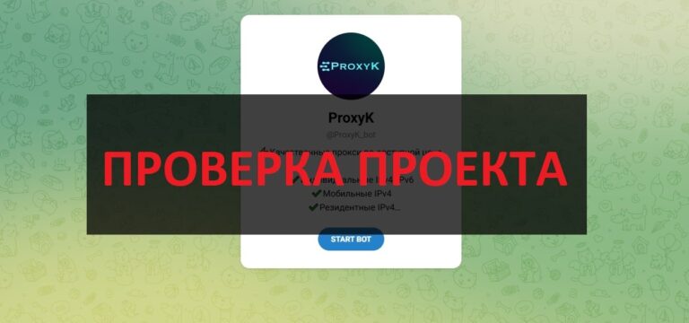 Отзывы о ProxyK (@ProxyK_bot) - честный бот?