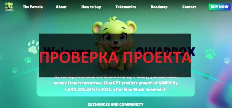 Qwadrox (QWRX) отзывы и обзор - есть перспективы?