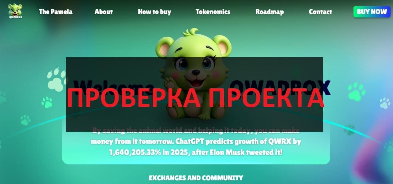 Qwadrox (QWRX) отзывы и обзор - есть перспективы?