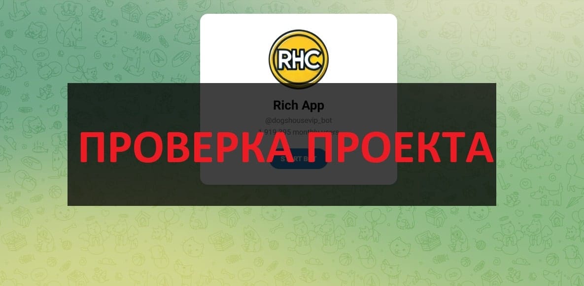Отзывы о Rich App в телеграмм - можно сделать вывод?