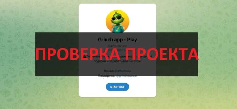 Grinch app Play - реальные отзывы о телеграмм игре
