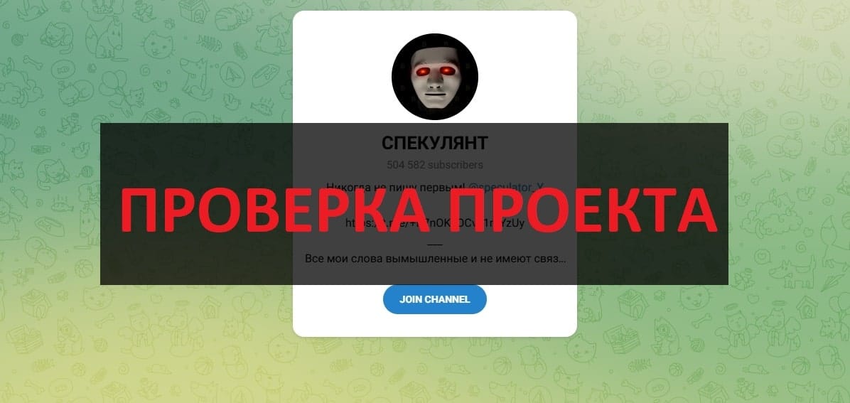Тг СПЕКУЛЯНТ (@speculator_Y) отзывы и проверка - можно верить?