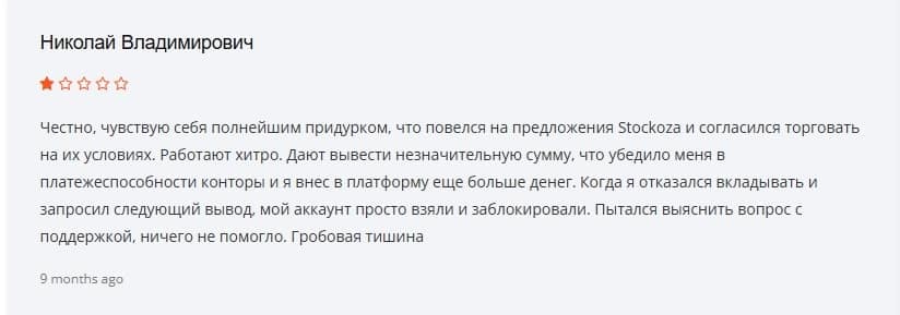 Stockoza отзывы