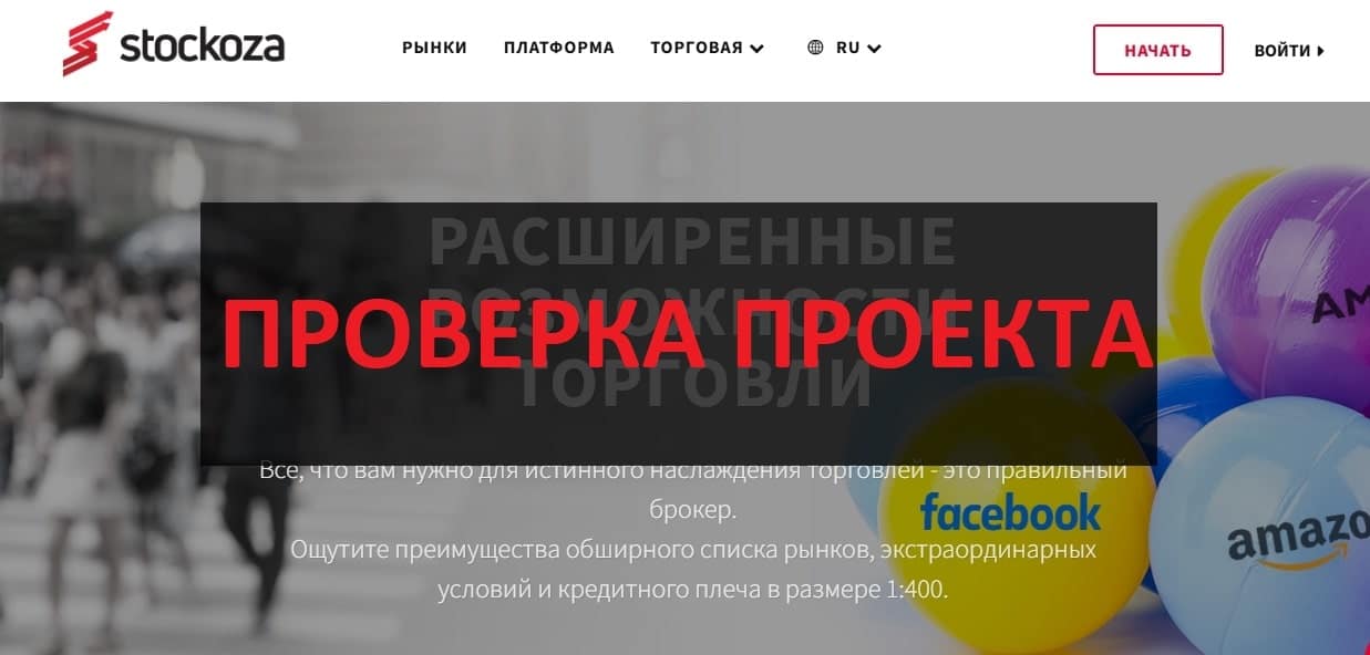 Stockoza (stockoza.com) отзывы о брокере - честная компания?