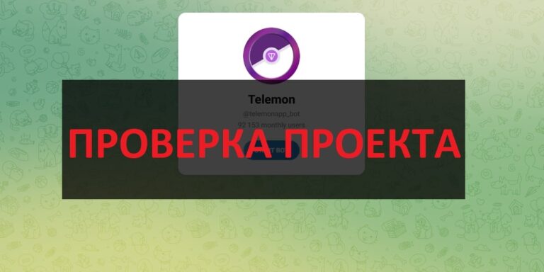 телеграмм TeleMon (@telemonapp_bot) отзывы и обзор - развод
