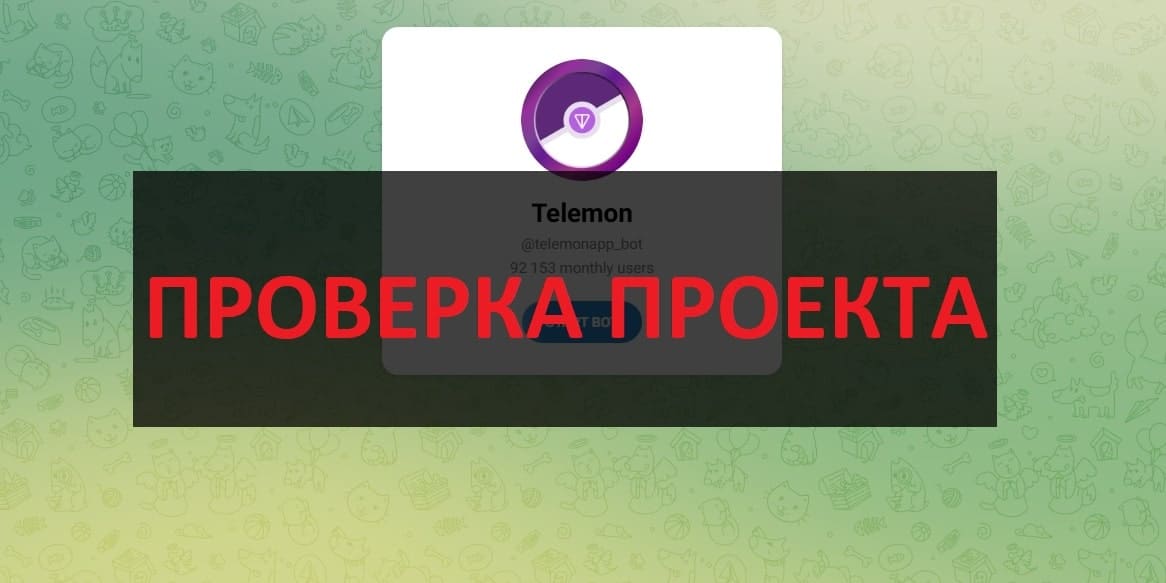 телеграмм TeleMon (@telemonapp_bot) отзывы и обзор - развод