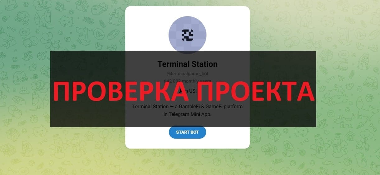 Terminal Station отзывы о телеграмм - скам