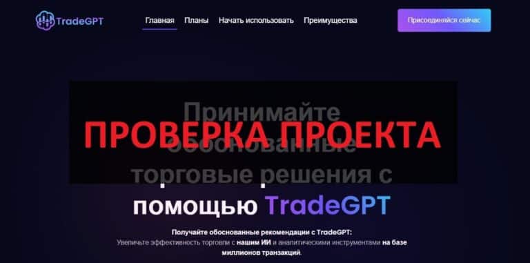 TradeGPT (trade-gpt.online) отзывы и обзор - честная платформа?