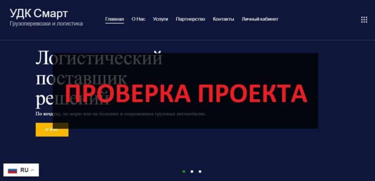 Перевозчик UDK Smart - отзывы о udksmart.com, проверка на честность