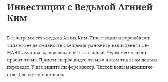 Агния Ким отзывы
