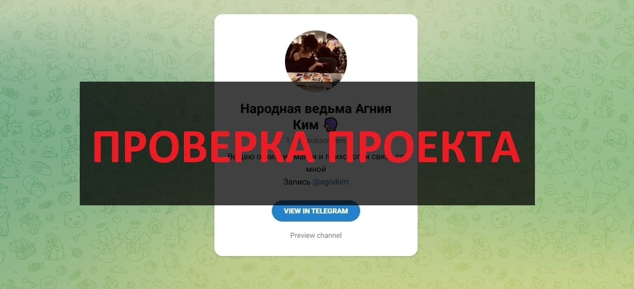 Ведьма Агния Ким - отзывы и проверка
