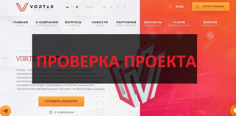 Vortex Limited (vortex-limited.pro) отзывы - честная компания или нет
