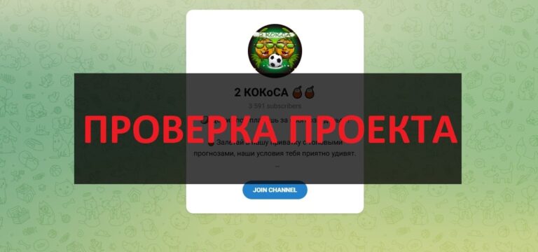Телеграмм 2 КОКoСА и отзывы о нем - обзор, проверка