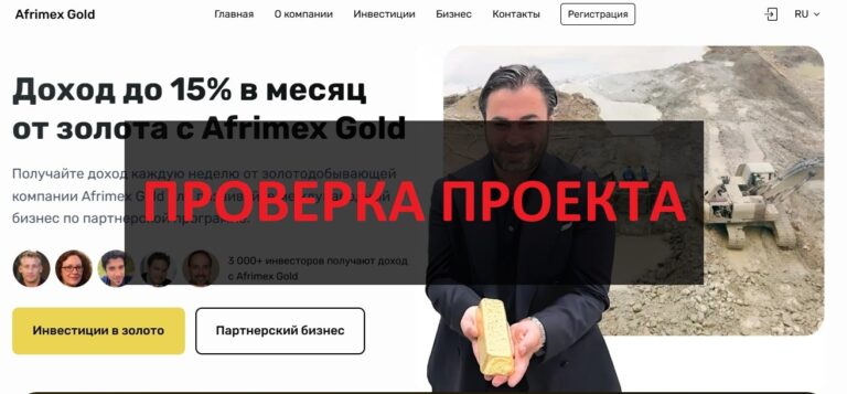 Afrimex Gold отзывы о компании - обзор и проверка на честность