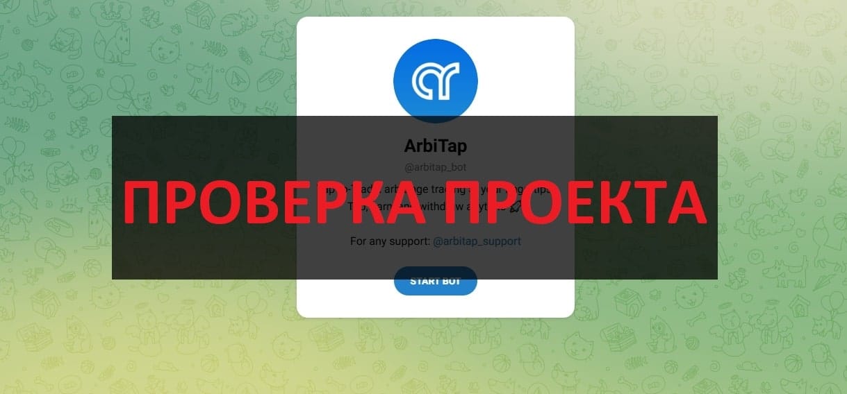 Телеграмм игра ArbiTap - отзывы клиентов