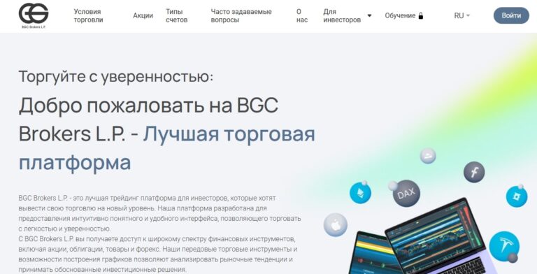 BGC Brokers L.P. - честные отзывы и обзор компании