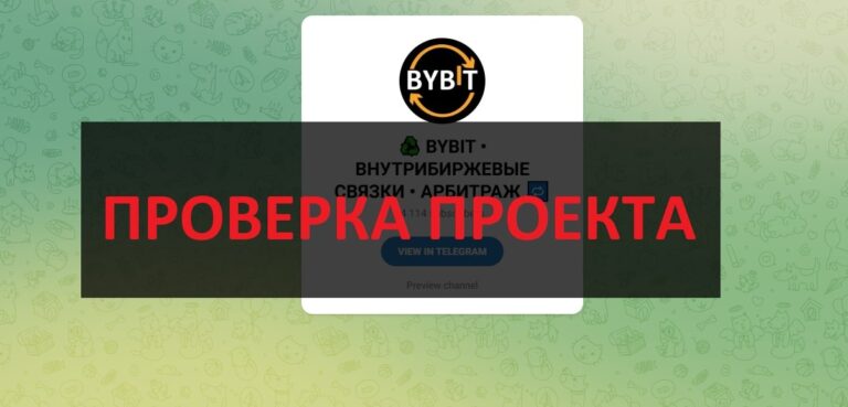 Отзывы о Bybit Bнутрибиржевые связки Арбитраж и Максим Чернецкий в телеграмм