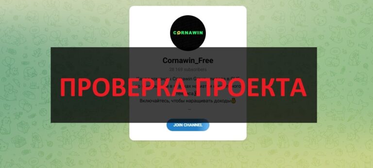 телеграмм Cornawin Free - честные прогнозы?