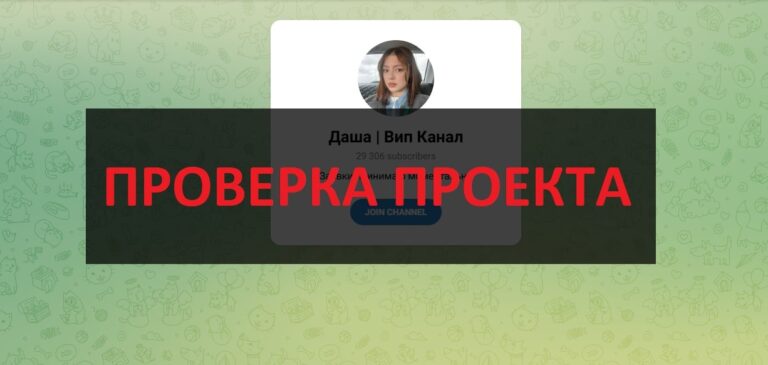 Отзывы о телеграмм Даша Вип Канал