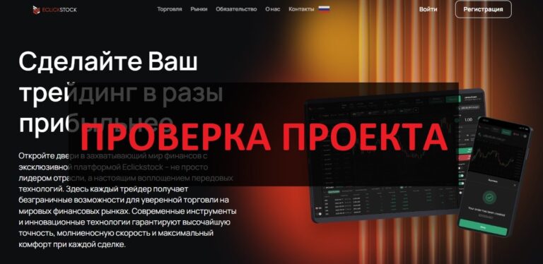 Eclickstock (eclickstock.com) отзывы 2025 - скам и мошенники