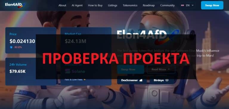 Отзывы о Elon4afd Memecoin: обзор и проверка на честность