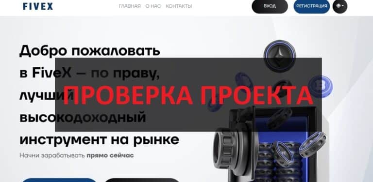 FiveX (fivex.plus) отзывы и проверка - можно заработать или развод?