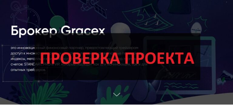 Брокер Gracex - отзывы 2025, обзор gracex.pro