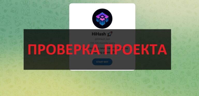 Тг бот HiHash отзывы и обзор - честный или нет