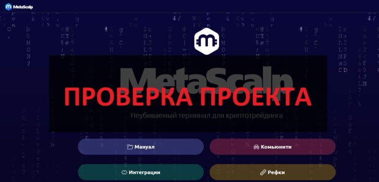 Терминал MetaScalp отзывы и обзор - проверка на честность