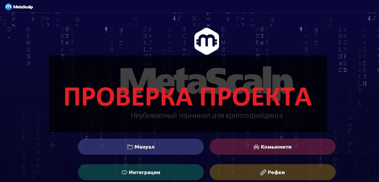 Терминал MetaScalp отзывы и обзор - проверка на честность