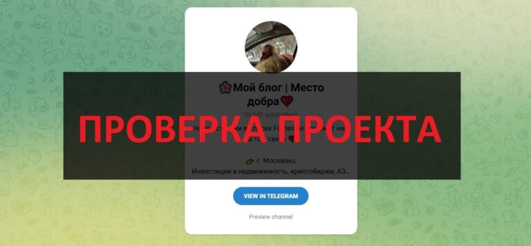 Телеграмм Мой блог Место добра (sofia_podarit) отзывы