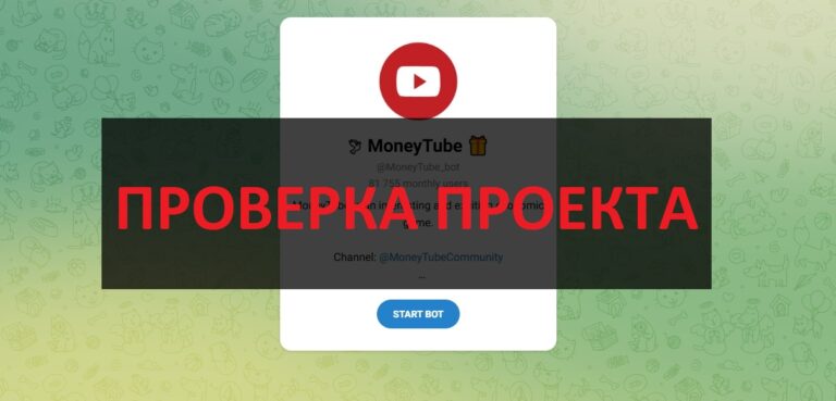 MoneyTube (@MoneyTube_bot) отзывы: обзор бота и проверка