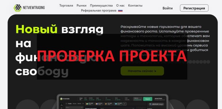 Netview Trading (netviewtrading.com) отзывы 2025 - обзор и разоблачение