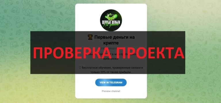 Отзывы о телеграмм Первые деньги на крипте