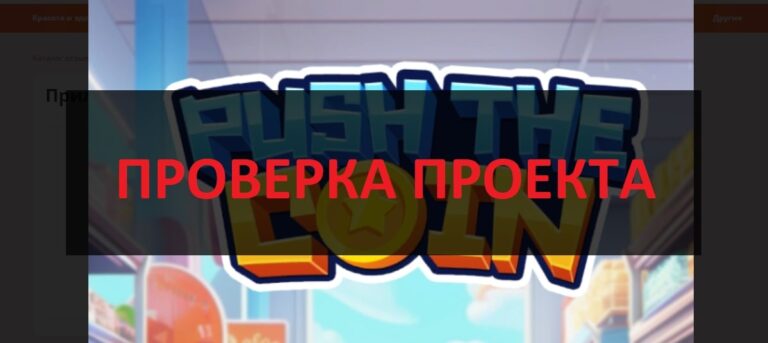 Игра Push the Coin отзывы - как вывести