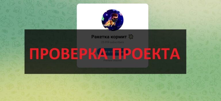 Телеграмм Ракетка кормит отзывы