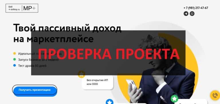 Отзывы о франшизе SkillMP - честная франшиза