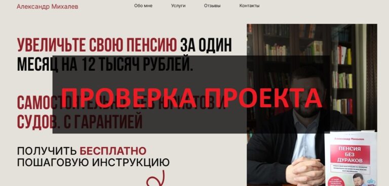 Отзывы о соцпенс.рф и Александре Михалеве - поможет вернуть пенсию?