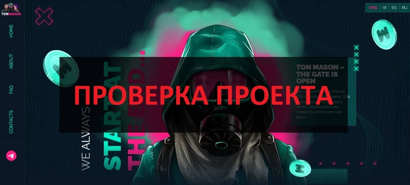 Ton Mason - что это за проект