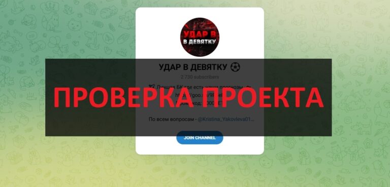 Тг канал УДАР В ДЕВЯТКУ отзывы - честный или нет